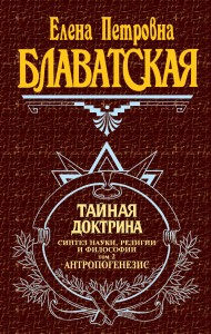 Тайная доктрина. Т. 2