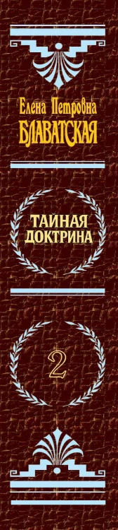 Тайная доктрина. Т. 2