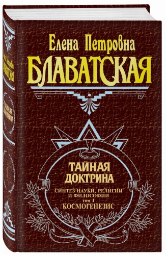 Тайная доктрина. Т. 1