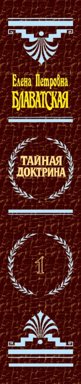 Тайная доктрина. Т. 1