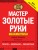 Мастер золотые руки. Самое полное руководство . Новое издание