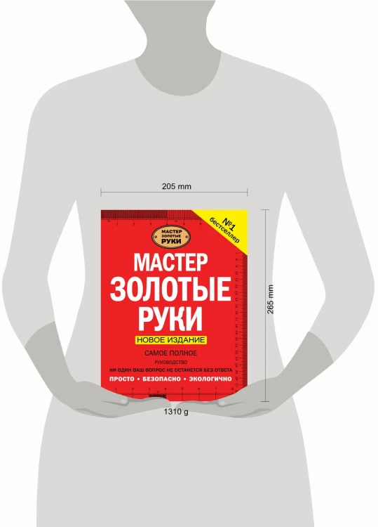 Мастер золотые руки. Самое полное руководство . Новое издание