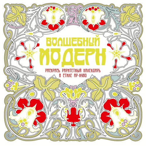Волшебный модерн
