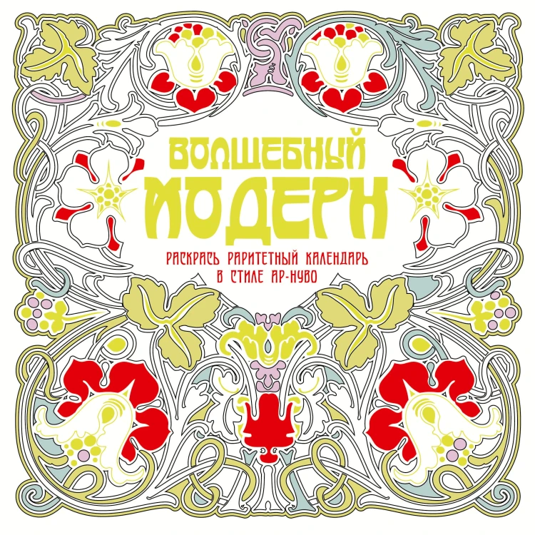 Волшебный модерн