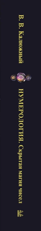 Нумерология от А до Я. Скрытая магия чисел