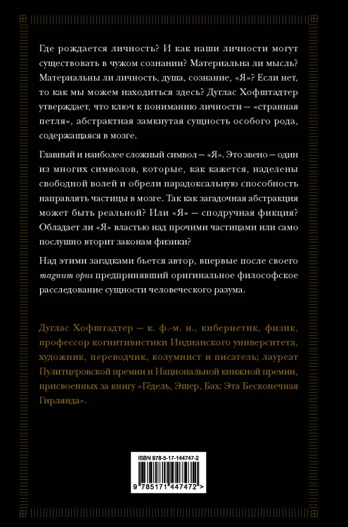 Я — странная петля