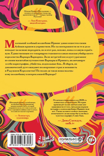 Ирвинг и Варвара Варварша