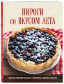 ПИРОГИ со ВКУСОМ ЛЕТА. С фруктами, ягодами, орехами