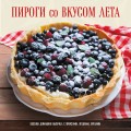 ПИРОГИ со ВКУСОМ ЛЕТА. С фруктами, ягодами, орехами