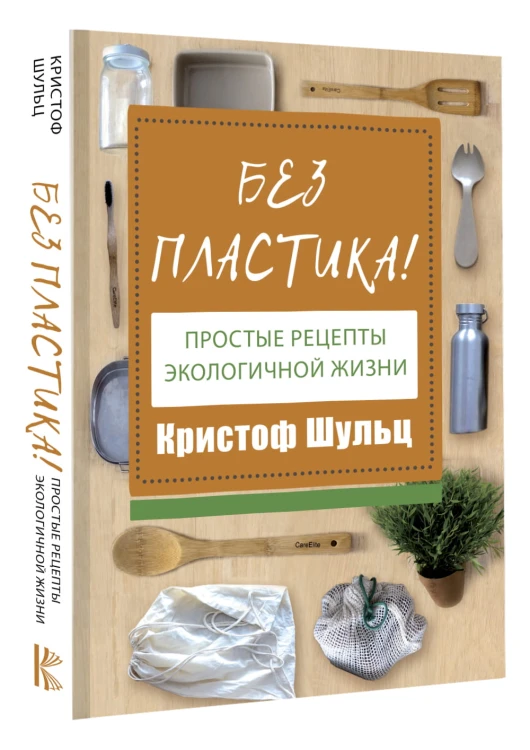 Без пластика! Простые рецепты экологичной жизни