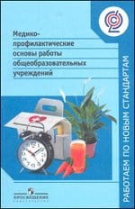 Кучма. Медико-профилактические основы работы общеобразоват учр. (ФГОС) (сер."Раб.по нов.станд.")