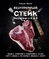 Безупречный стейк. Приготовление от А до Я
