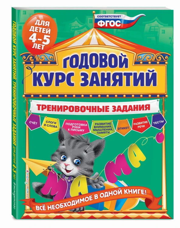 Годовой курс занятий. Тренировочные задания: для детей 4-5 лет