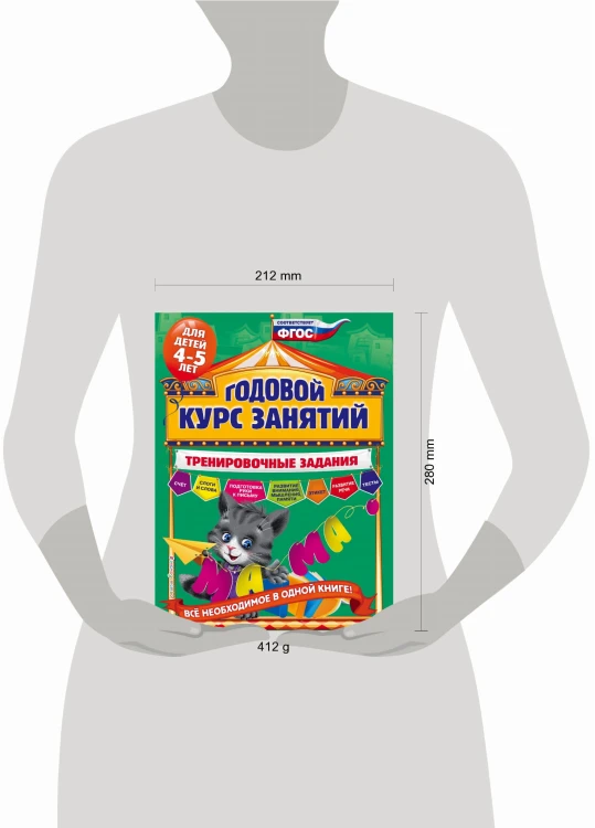 Годовой курс занятий. Тренировочные задания: для детей 4-5 лет