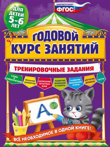 Годовой курс занятий. Тренировочные задания: для детей 5-6 лет