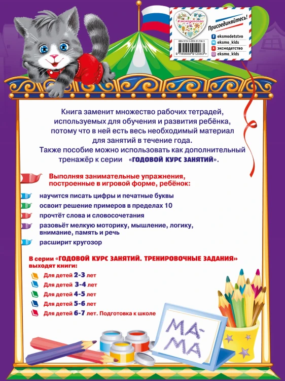 Годовой курс занятий. Тренировочные задания: для детей 5-6 лет