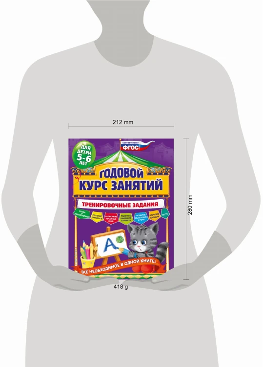 Годовой курс занятий. Тренировочные задания: для детей 5-6 лет