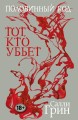 Половинный код. Тот, кто убьет