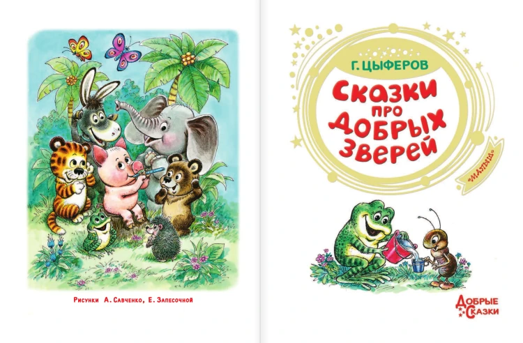 Сказки про добрых зверей