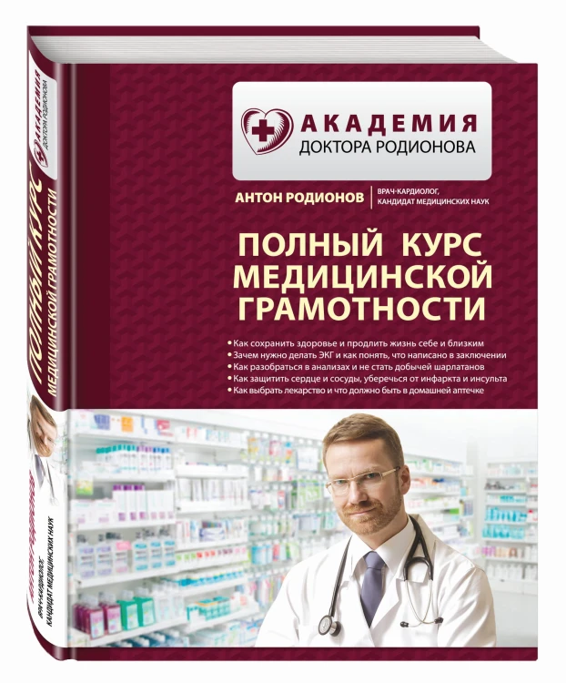 Полный курс медицинской грамотности
