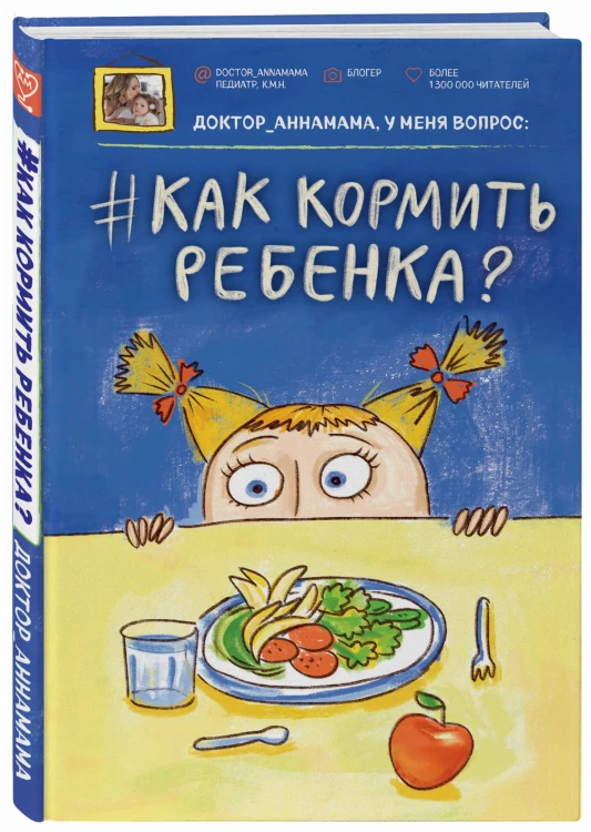 Доктор аннамама, у меня вопрос: как кормить ребенка?