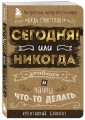 Сегодня или никогда! Блокнот, который раскроет ваш потенциал на все 100%
