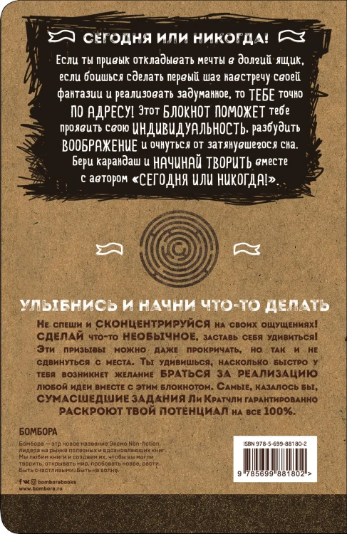 Сегодня или никогда! Блокнот, который раскроет ваш потенциал на все 100%
