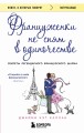 Француженки не спят в одиночестве (обложка)