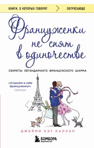 Француженки не спят в одиночестве (обложка)