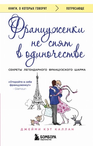 Француженки не спят в одиночестве (обложка)
