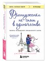 Француженки не спят в одиночестве (обложка)