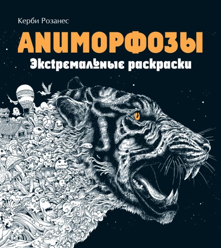 Аниморфозы. Экстремальные раскраски (нов. оф.)