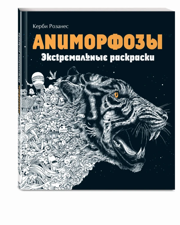 Аниморфозы. Экстремальные раскраски (нов. оф.)