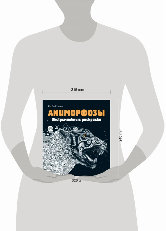 Аниморфозы. Экстремальные раскраски (нов. оф.)