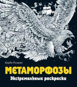 Метаморфозы. Экстремальные раскраски