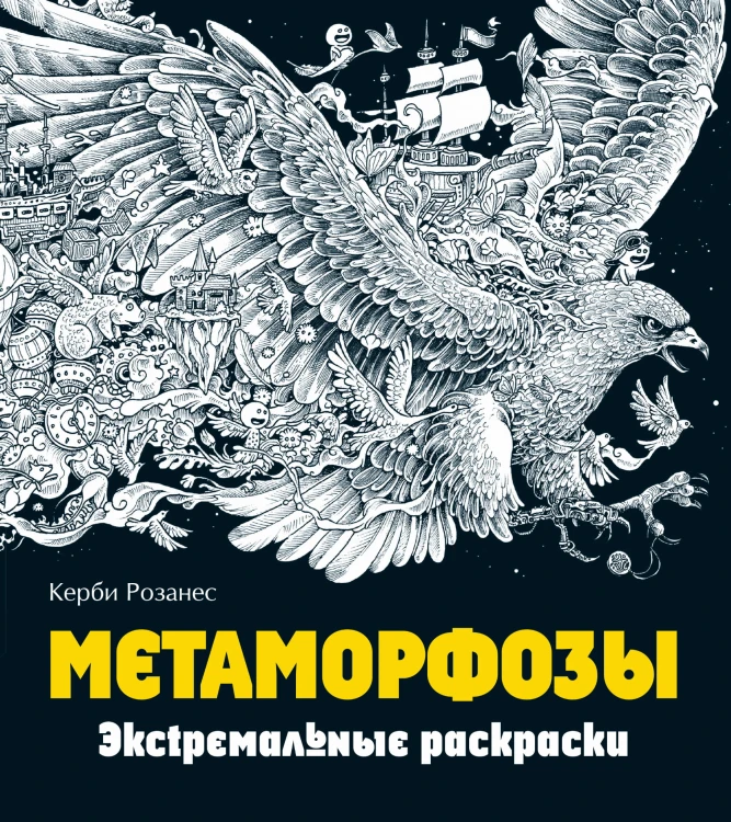 Метаморфозы. Экстремальные раскраски