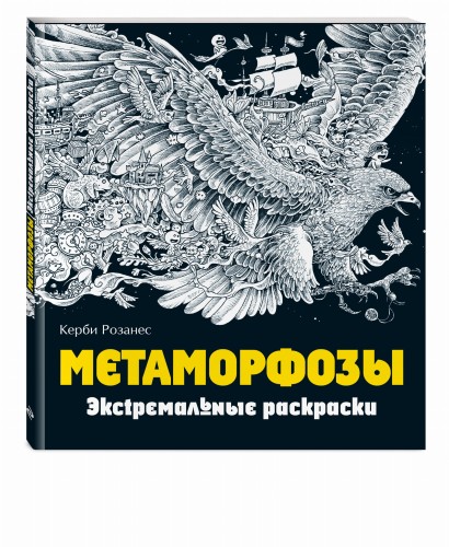 Метаморфозы. Экстремальные раскраски