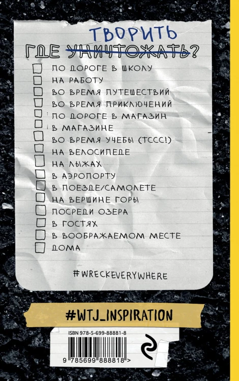 Уничтожь меня везде! (англ. название Wreck This Journal Everywhere)