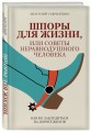 Шпоры для жизни, или Советы неравнодушного человека