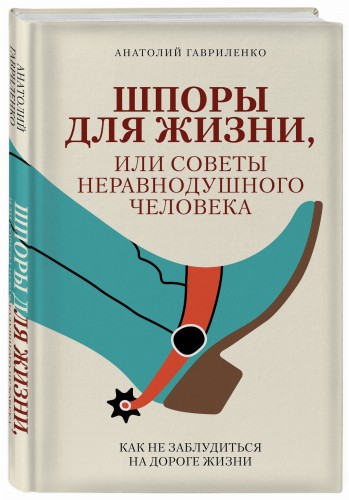 Шпоры для жизни, или Советы неравнодушного человека