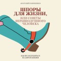 Шпоры для жизни, или Советы неравнодушного человека