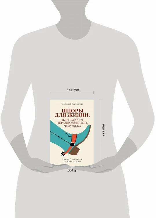 Шпоры для жизни, или Советы неравнодушного человека