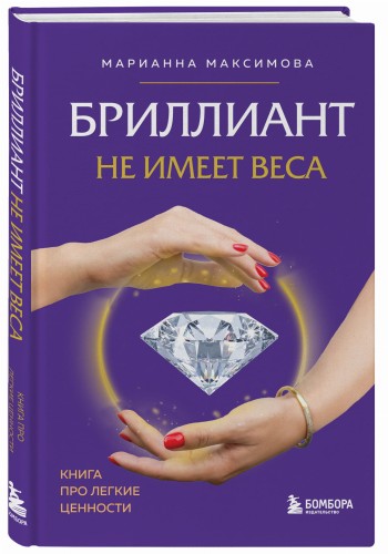 Бриллиант не имеет веса. Книга про легкие ценности