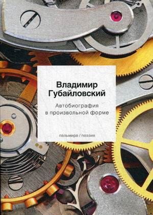 Автобиография в произвольной форме