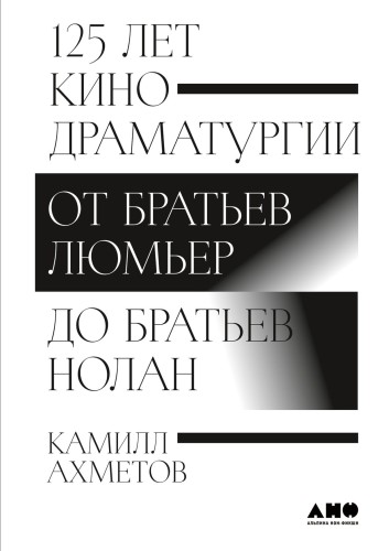 125 лет кинодраматургии:  От братьев Люмьер до братьев Нолан