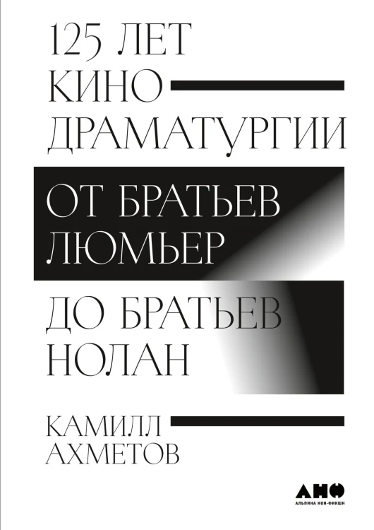 125 лет кинодраматургии:  От братьев Люмьер до братьев Нолан