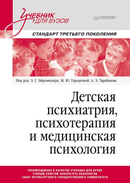 Детская психиатрия, психотерапия и медицинская психология. Учебник для вузов. Стандарт третьего поколения