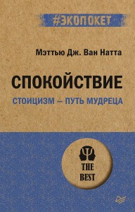 Спокойствие. Стоицизм – путь мудреца