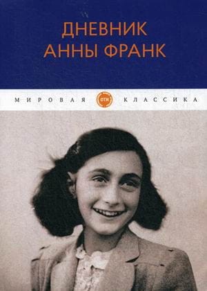 Дневник Анны Франк