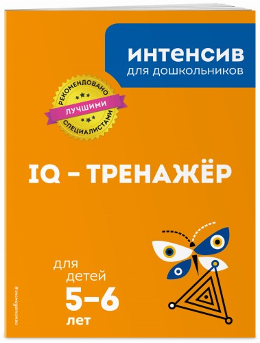 IQ – тренажёр: для детей 5-6 лет